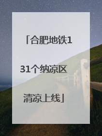 合肥地铁131个纳凉区清凉上线
