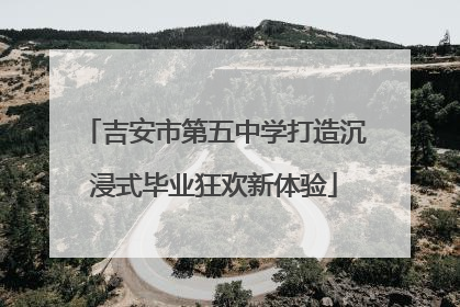 吉安市第五中学打造沉浸式毕业狂欢新体验