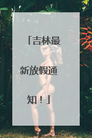吉林最新放假通知！