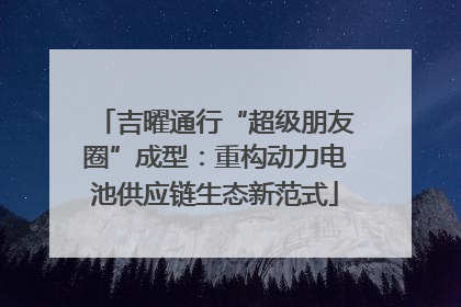 吉曜通行“超级朋友圈”成型：重构动力电池供应链生态新范式