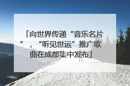 向世界传递“音乐名片”，“听见世运”推广歌曲在成都集中发布