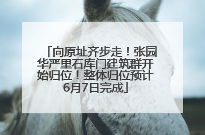 向原址齐步走！张园华严里石库门建筑群开始归位！整体归位预计6月7日完成
