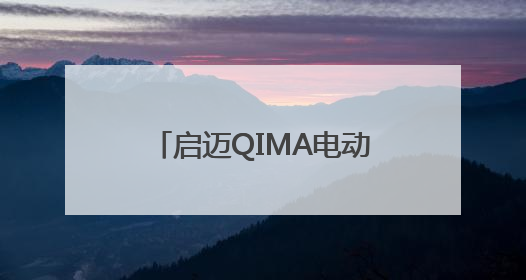 启迈QIMA电动自行车检测与认证服务 助力中国“小电驴”驶向全球
