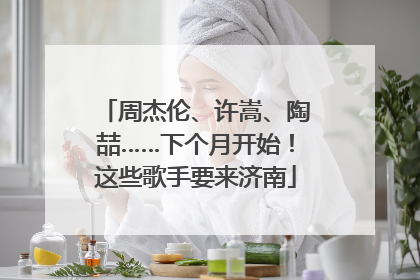 周杰伦、许嵩、陶喆……下个月开始！这些歌手要来济南