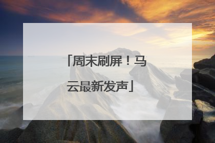 周末刷屏！马云最新发声
