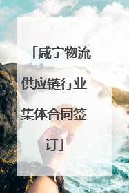 咸宁物流供应链行业集体合同签订