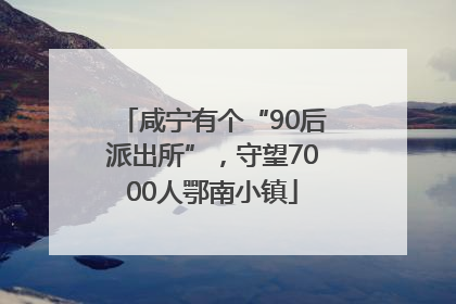 咸宁有个“90后派出所”，守望7000人鄂南小镇