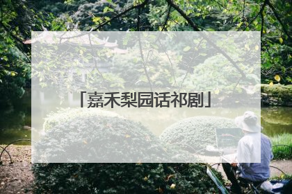 嘉禾梨园话祁剧