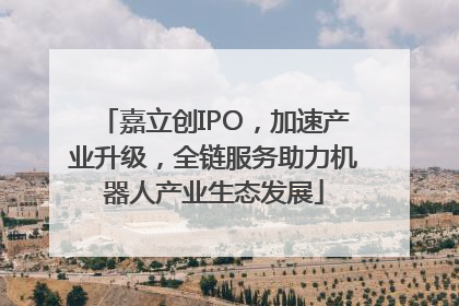 嘉立创IPO，加速产业升级，全链服务助力机器人产业生态发展