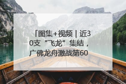 图集+视频｜近30支“飞龙”集结，广佛龙舟激战第60届荔湾“沙溪景”