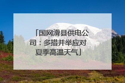 国网滑县供电公司：多措并举应对夏季高温天气