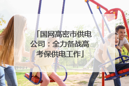 国网高密市供电公司：全力备战高考保供电工作