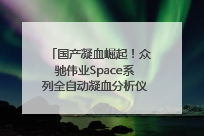 国产凝血崛起！众驰伟业Space系列全自动凝血分析仪获国际领先认证！
