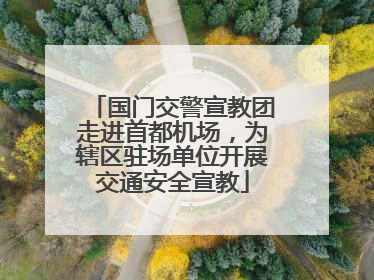 国门交警宣教团走进首都机场，为辖区驻场单位开展交通安全宣教