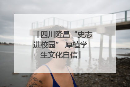 四川隆昌“史志进校园” 厚植学生文化自信