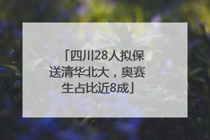 四川28人拟保送清华北大，奥赛生占比近8成