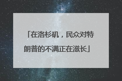 在洛杉矶，民众对特朗普的不满正在滋长