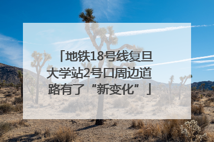 地铁18号线复旦大学站2号口周边道路有了“新变化”