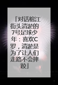 对话榕江街头清淤的7号足球少年：喜欢C罗，清淤是为了让人们走路不会摔跤