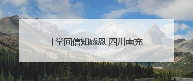 学回信知感恩 四川南充：艺教深度融合，绽放少年儿童风采｜您牵挂的四川