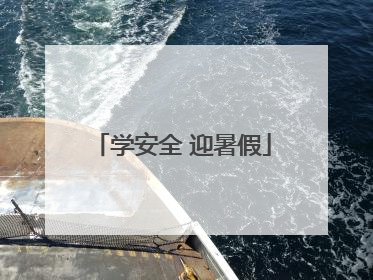 学安全 迎暑假