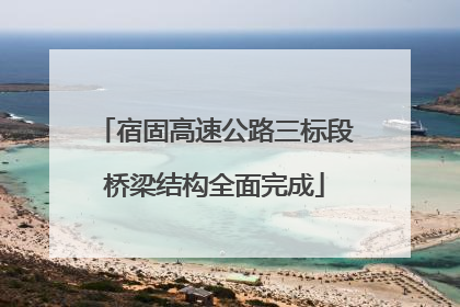 宿固高速公路三标段桥梁结构全面完成