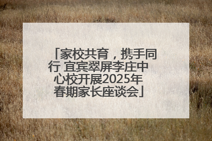 家校共育，携手同行 宜宾翠屏李庄中心校开展2025年春期家长座谈会