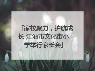 家校聚力，护航成长 江油市文化街小学举行家长会