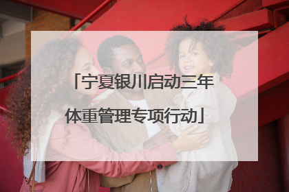 宁夏银川启动三年体重管理专项行动