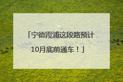宁德霞浦这段路预计10月底前通车！
