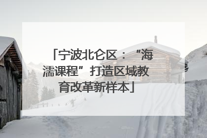 宁波北仑区：“海濡课程”打造区域教育改革新样本