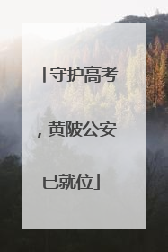 守护高考，黄陂公安已就位