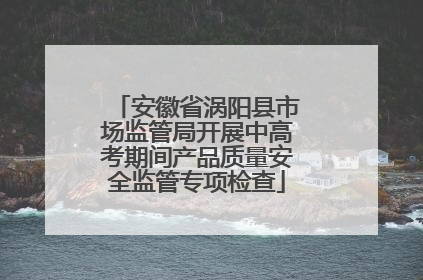 安徽省涡阳县市场监管局开展中高考期间产品质量安全监管专项检查
