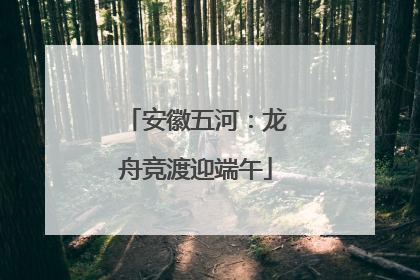 安徽五河：龙舟竞渡迎端午
