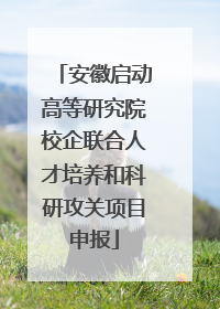 安徽启动高等研究院校企联合人才培养和科研攻关项目申报