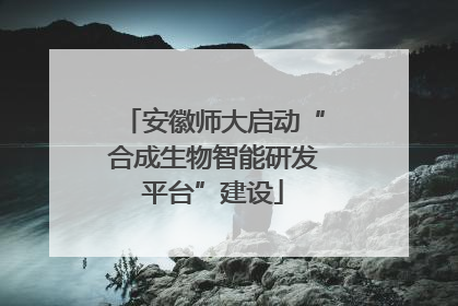 安徽师大启动“合成生物智能研发平台”建设