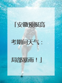 安徽预报高考期间天气：局部暴雨！