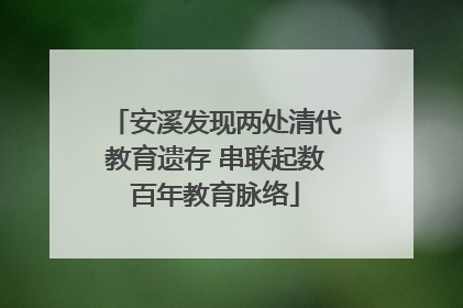 安溪发现两处清代教育遗存 串联起数百年教育脉络