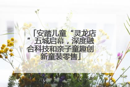 安踏儿童“灵龙店”五城启幕，深度融合科技和亲子童趣创新童装零售