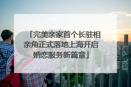 完美亲家首个长驻相亲角正式落地上海开启婚恋服务新篇章