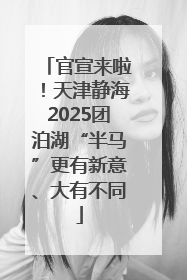 官宣来啦！天津静海2025团泊湖“半马”更有新意、大有不同