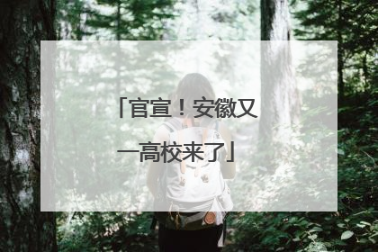 官宣！安徽又一高校来了