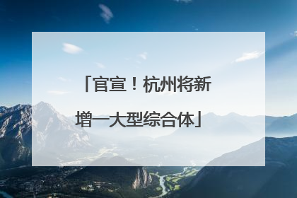 官宣！杭州将新增一大型综合体