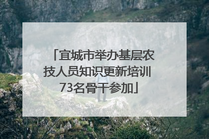 宜城市举办基层农技人员知识更新培训 73名骨干参加