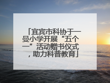 宜宾市科协于一曼小学开展“五个一”活动赠书仪式，助力科普教育