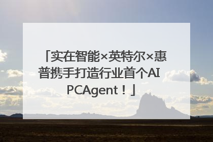 实在智能×英特尔×惠普携手打造行业首个AI PCAgent！