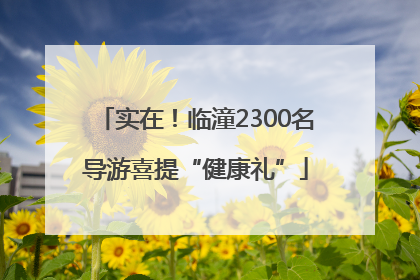 实在！临潼2300名导游喜提“健康礼”