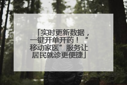 实时更新数据，一键开单开药！“移动家医”服务让居民就诊更便捷