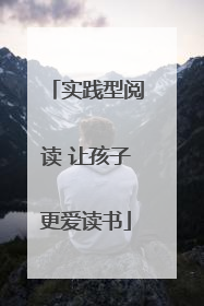实践型阅读 让孩子更爱读书