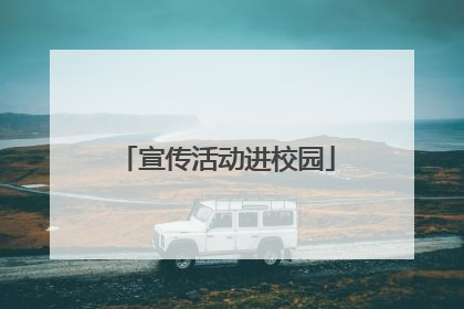 宣传活动进校园